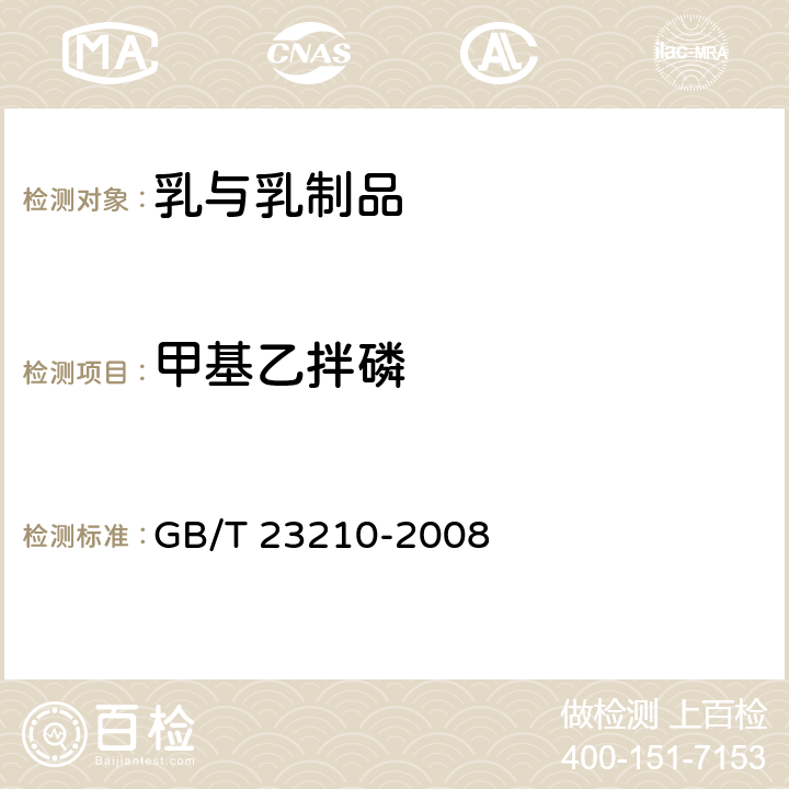 甲基乙拌磷 牛奶和奶粉中511种农药及相关化学品残留量的测定 气相色谱-质谱法 GB/T 23210-2008