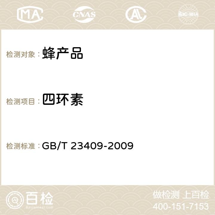 四环素 蜂王浆中土霉素、四环素、金霉素、强力霉素残留量的测定 液相色谱-质谱/质谱法 GB/T 23409-2009