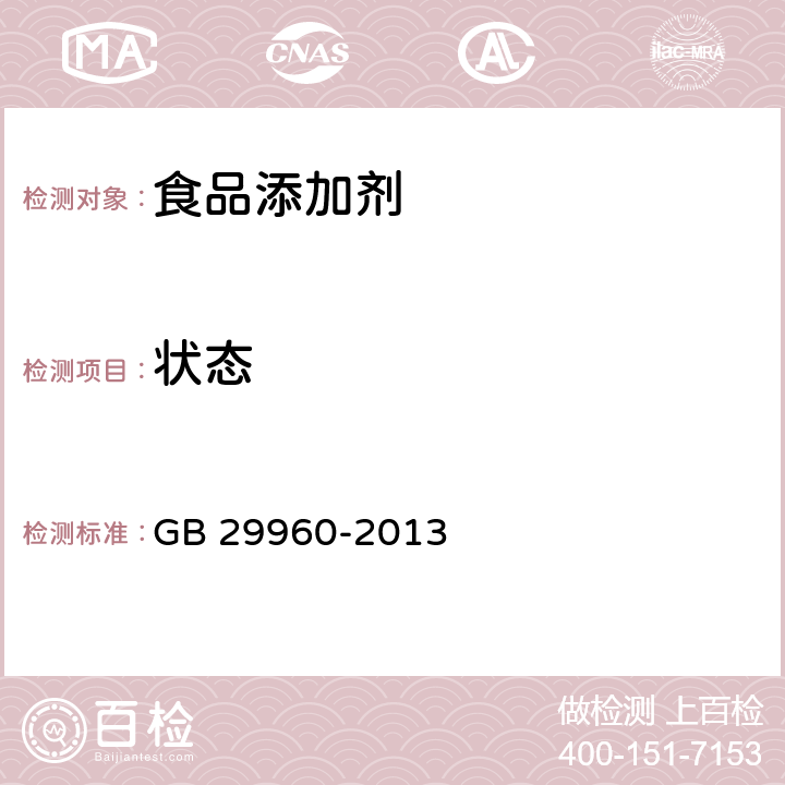 状态 食品安全国家标准 食品添加剂 二烯丙基硫醚 GB 29960-2013 3.1