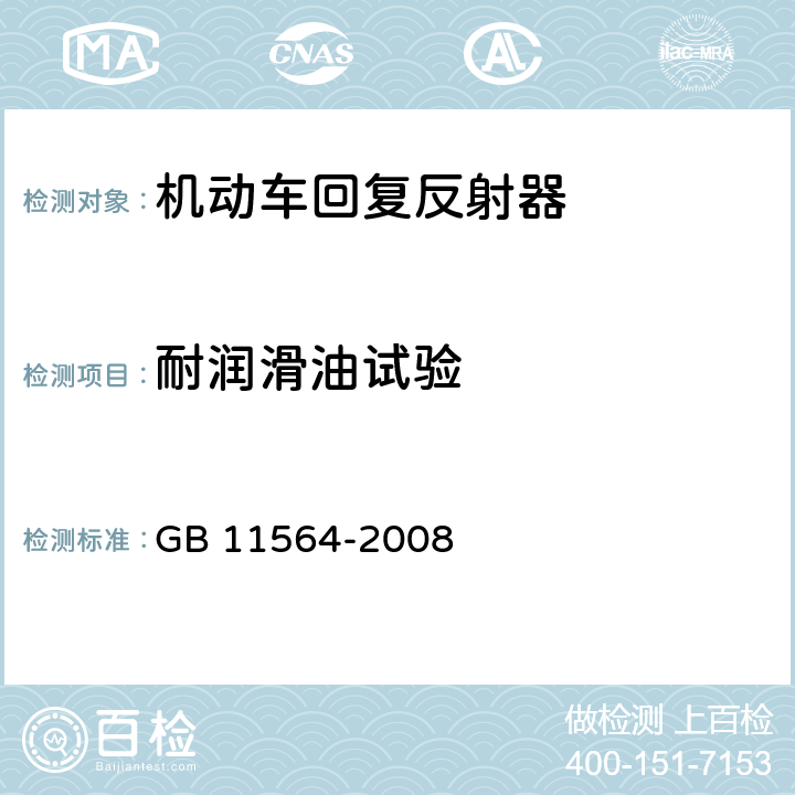 耐润滑油试验 机动车回复反射器 GB 11564-2008 4.5.3，5.4.3.1