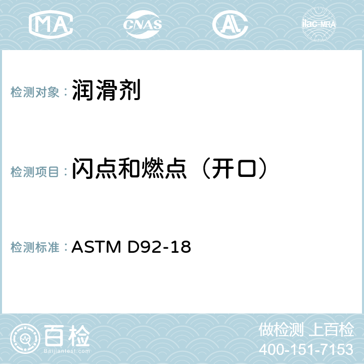 闪点和燃点（开口） 闪点和燃点测定法（克利夫兰开口杯法） ASTM D92-18