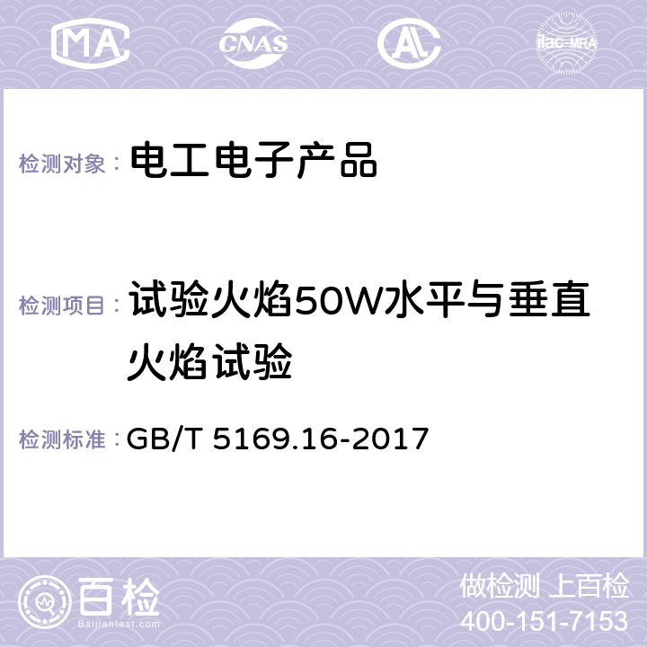 试验火焰50W水平与垂直火焰试验 《电工电子产品着火危险试验 第16部分：试验火焰 50W水平与垂直火焰试验方法》 GB/T 5169.16-2017