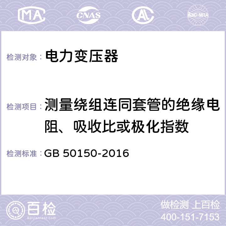 测量绕组连同套管的绝缘电阻、吸收比或极化指数 电气装置安装工程电气设备交接试验标准 GB 50150-2016 8.0.10