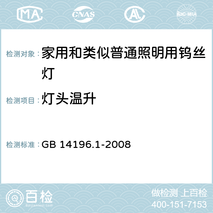 灯头温升 白炽灯安全要求　第1部分：家庭和类似场合普通照明用钨丝灯 GB 14196.1-2008 2.4