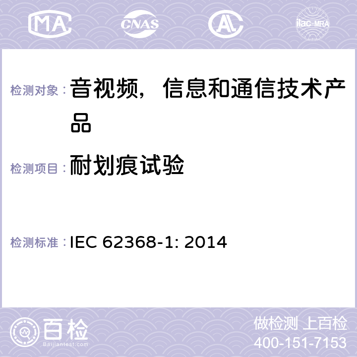 耐划痕试验 音视频,信息和通信技术产品,第1部分:安全要求 IEC 62368-1: 2014 附录 G.13.6.2