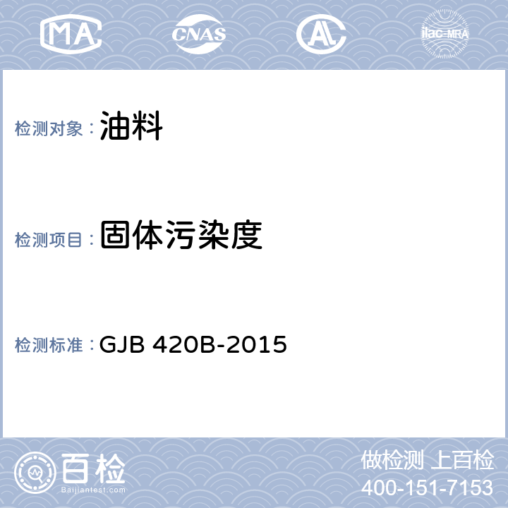 固体污染度 航空工作液固体污染度分级 GJB 420B-2015