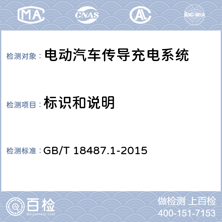 标识和说明 电动汽车传导充电系统第1部分：通用要求 GB/T 18487.1-2015 16