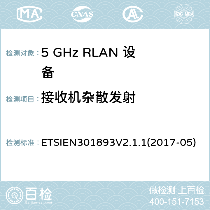 接收机杂散发射 5 GHz RLAN;协调标准涵盖基本要求2014/53 / EU指令第3.2条 ETSIEN301893V2.1.1(2017-05) 4.2.5