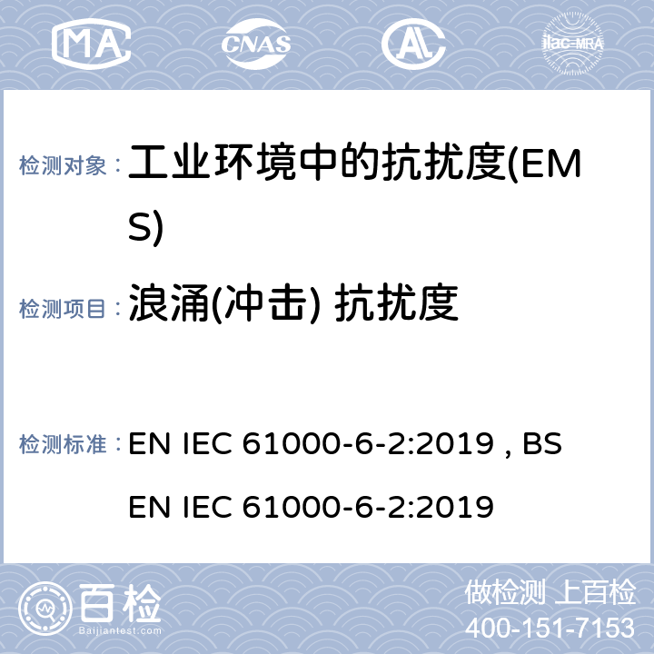 浪涌(冲击) 抗扰度 电磁兼容 通用标准 工业环境中的抗扰度 EN IEC 61000-6-2:2019 , BS EN IEC 61000-6-2:2019 Table 2,Table 3,Table 4