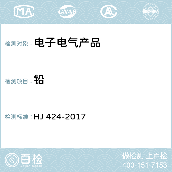 铅 环境标志产品技术要求 数字式多功能复印设备 HJ 424-2017 5