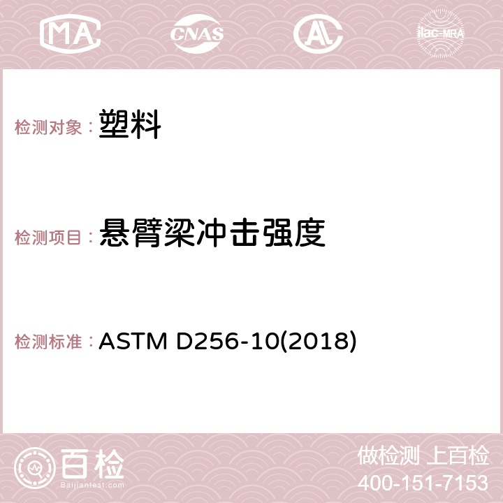 悬臂梁冲击强度 塑料悬臂梁摆锤式冲击标准试验方法 ASTM D256-10(2018)