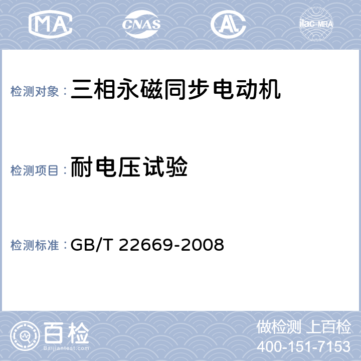 耐电压试验 《三相永磁同步电动机试验方法》 GB/T 22669-2008 15.5