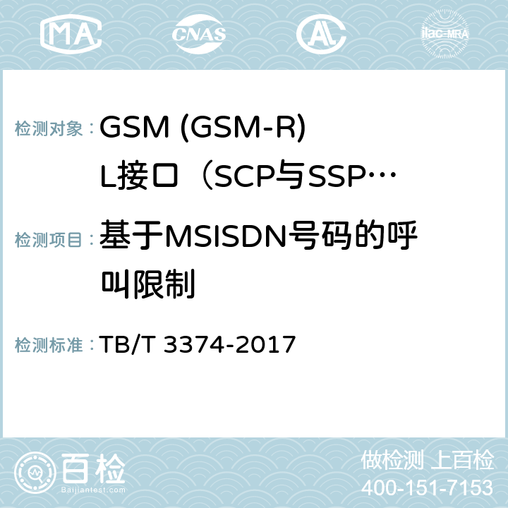 基于MSISDN号码的呼叫限制 铁路数字移动通信系统(GSM-R)接口L接口(SCP与SSP间) TB/T 3374-2017 5.6