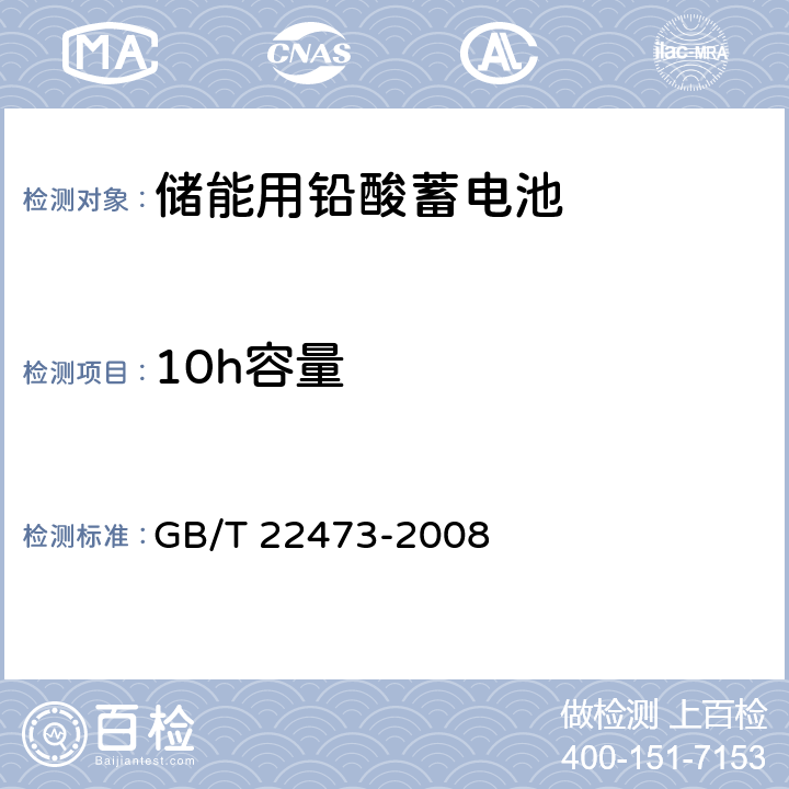 10h容量 GB/T 22473-2008 储能用铅酸蓄电池