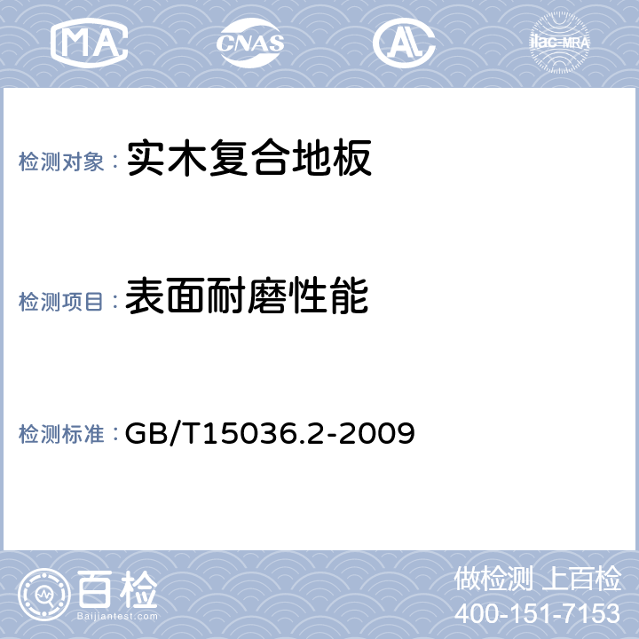 表面耐磨性能 实木地板 第2部分:检验方法 GB/T15036.2-2009 6.3.7