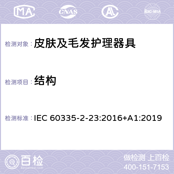 结构 IEC 60335-2-23-2003+Amd 1-2008+Amd 2-2012 家用和类似用途电器的安全 第2-23部分:皮肤及毛发护理器具的特殊要求