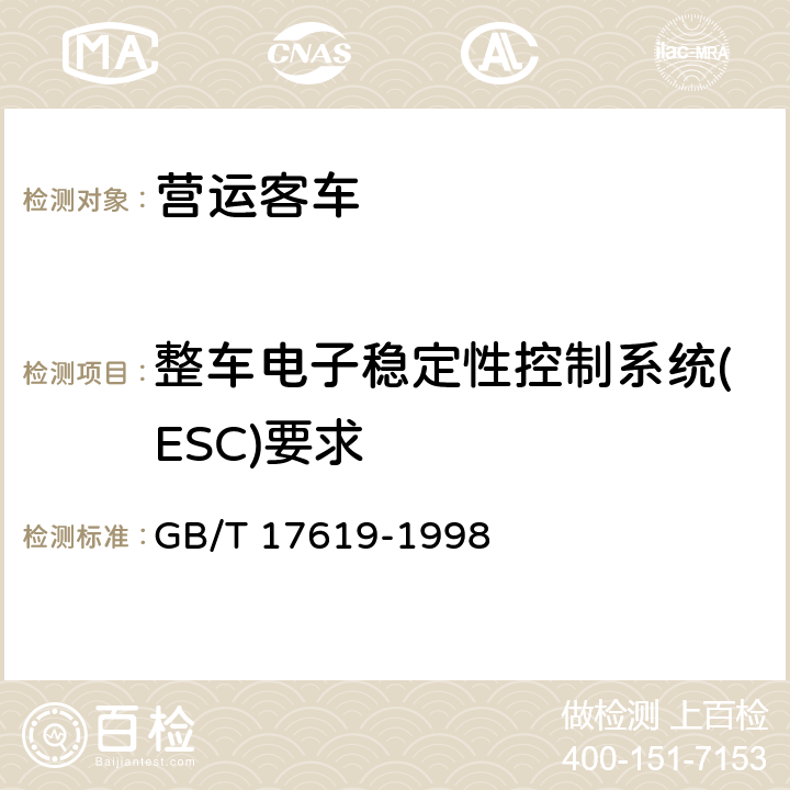 整车电子稳定性控制系统(ESC)要求 机动车电子电器组件的电磁辐射抗扰性限值和测量方法 GB/T 17619-1998