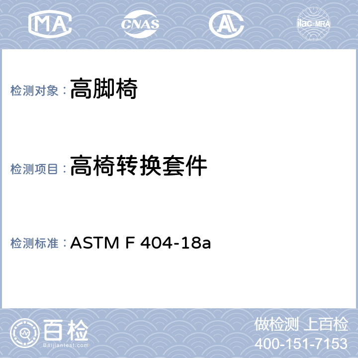 高椅转换套件 标准消费者安全规范高脚椅 ASTM F 404-18a 5.2