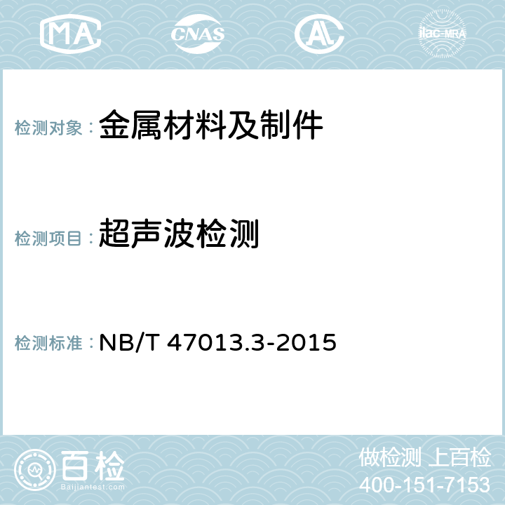 超声波检测 《承压设备无损检测第3部分：超声检测》 NB/T 47013.3-2015
