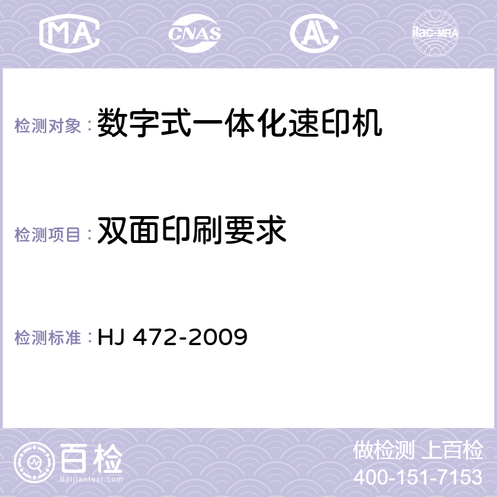 双面印刷要求 环境标志产品技术要求 数字式一体化速印机 HJ 472-2009 5.3