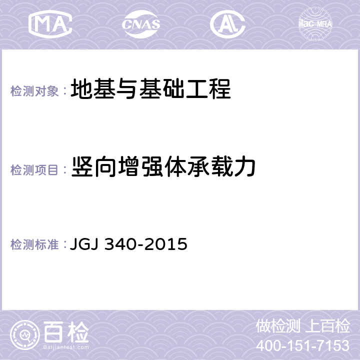 竖向增强体承载力 《建筑地基检测技术规范》 JGJ 340-2015 第6章