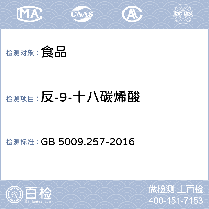 反-9-十八碳烯酸 食品安全国家标准 食品中反式脂肪酸的测定 GB 5009.257-2016