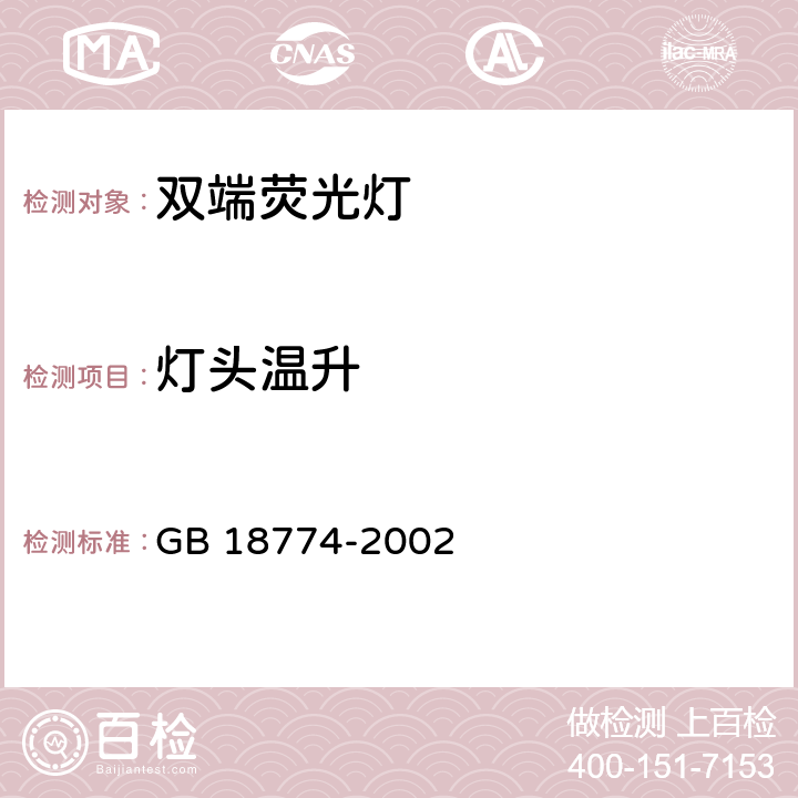 灯头温升 双端荧光灯 安全要求 GB 18774-2002 2.9