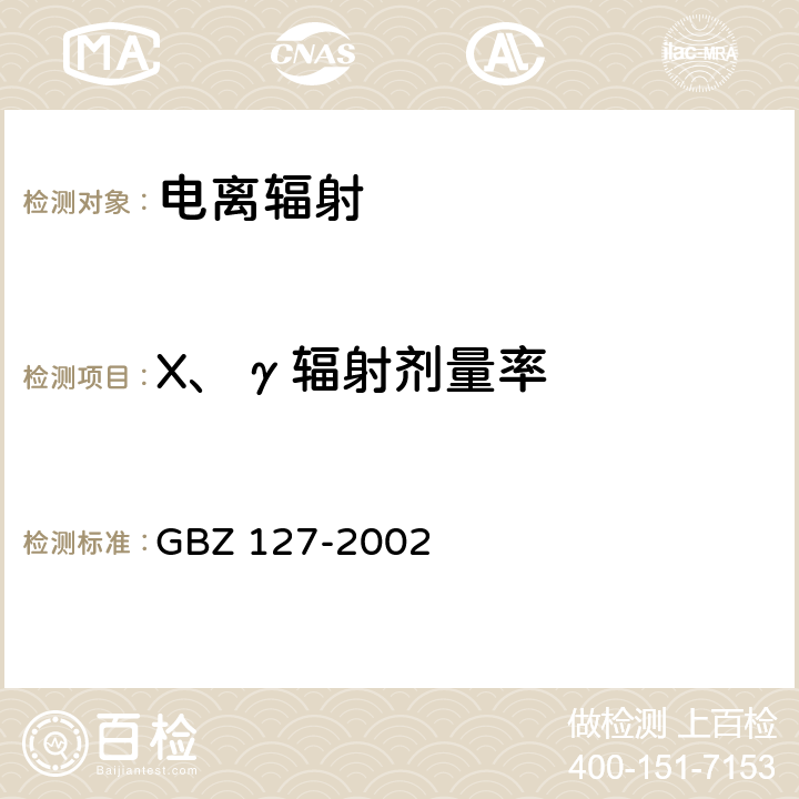 X、γ辐射剂量率 X射线行李包检查系统卫生防护标准 GBZ 127-2002