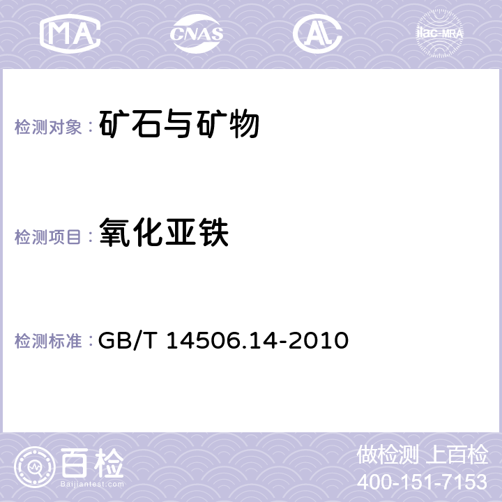 氧化亚铁 硅酸盐岩石化学分析方法 第14部分：氧化亚铁量测定 GB/T 14506.14-2010