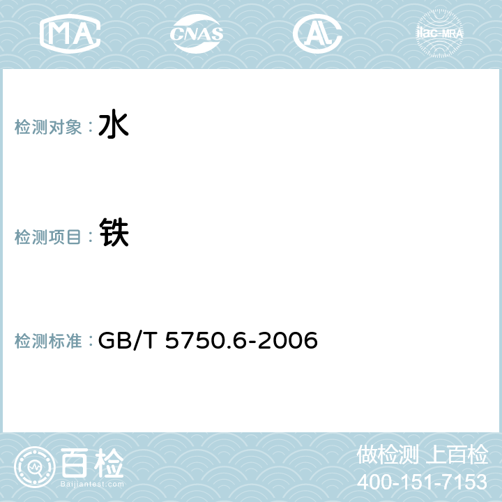 铁 生活饮用水标准检验方法金属指标 GB/T 5750.6-2006