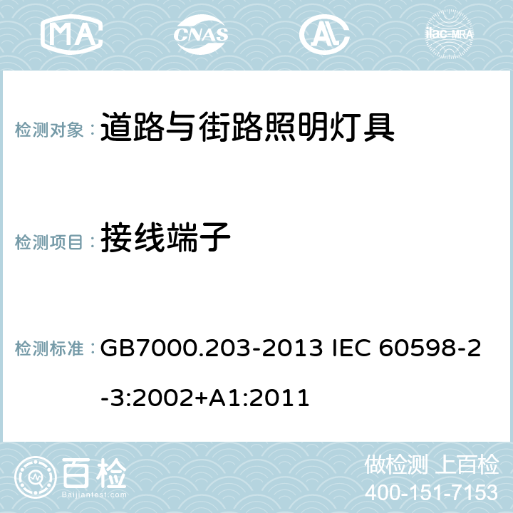 接线端子 道路与街路照明灯具的安全要求 GB7000.203-2013 IEC 60598-2-3:2002+A1:2011 9