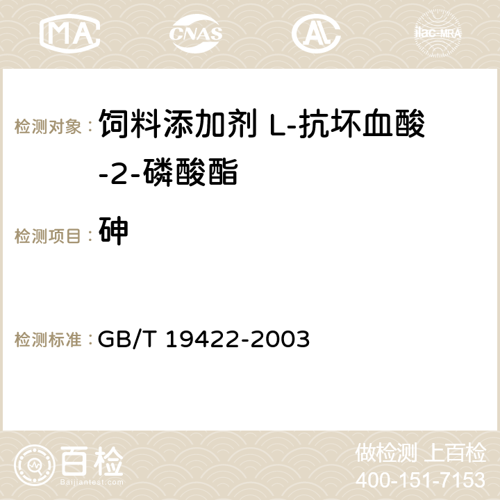 砷 饲料添加剂 L-抗坏血酸-2-磷酸酯 GB/T 19422-2003 4.7