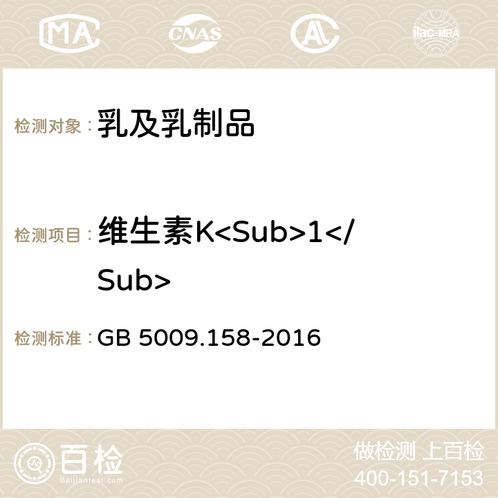维生素K<Sub>1</Sub> 食品安全国家标准 食品中维生素K<Sub>1</Sub>的测定 GB 5009.158-2016