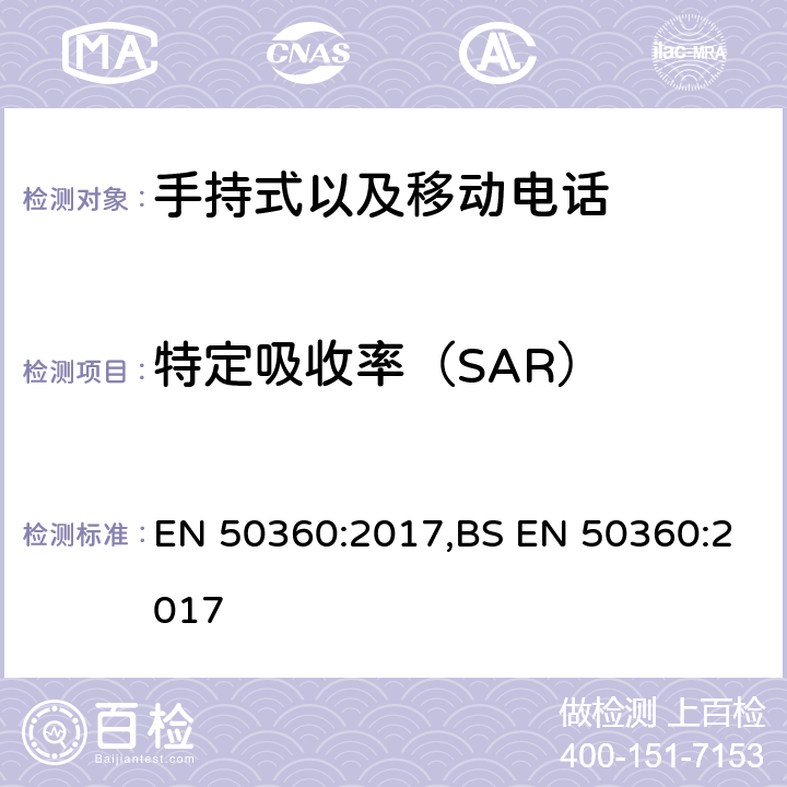 特定吸收率（SAR） 特定吸收率 EN 50360:2017,BS EN 50360:2017