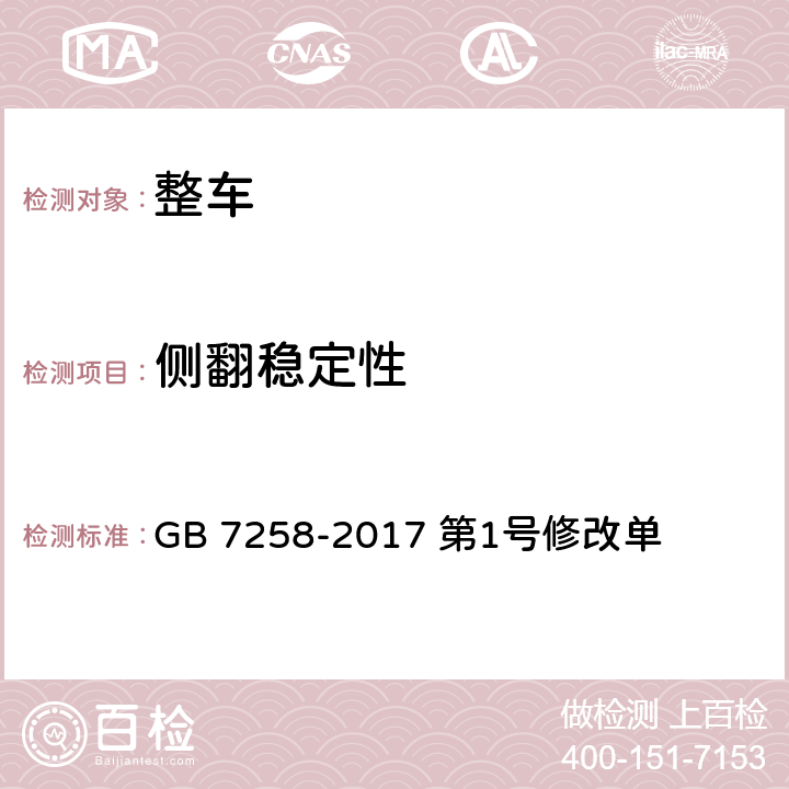 侧翻稳定性 机动车运行安全技术条件 第1号修改单 GB 7258-2017 第1号修改单 4.6.3