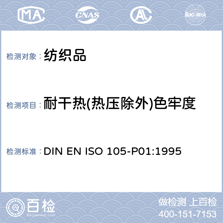 耐干热(热压除外)色牢度 纺织品.色牢度试验.第P01部分:耐干热(热压除外)色牢度 DIN EN ISO 105-P01:1995