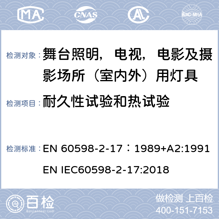 耐久性试验和热试验 灯具 第2-17部分：特殊要求 舞台灯光、电视、电影及摄影场所（室内外）用灯具 EN 60598-2-17：1989+A2:1991 EN IEC60598-2-17:2018 17.13