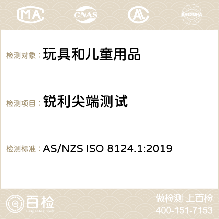 锐利尖端测试 澳大利亚/新西兰玩具安全标准 第1部分 AS/NZS ISO 8124.1:2019 5.9