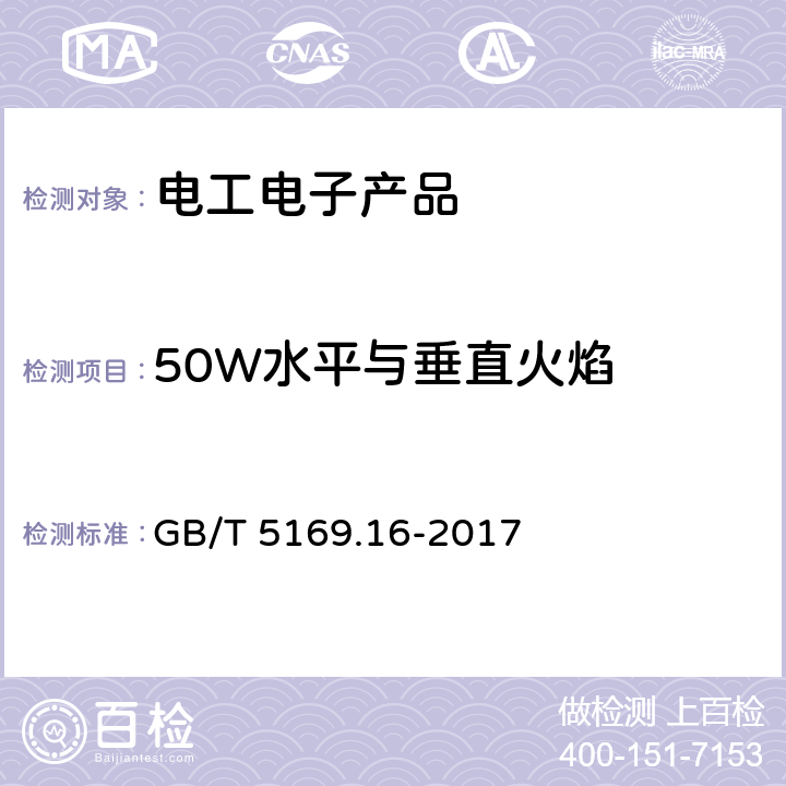 50W水平与垂直火焰 电工电子产品着火危险试验 第16部分: 试验火焰 50W 水平与垂直火焰试验方法 GB/T 5169.16-2017