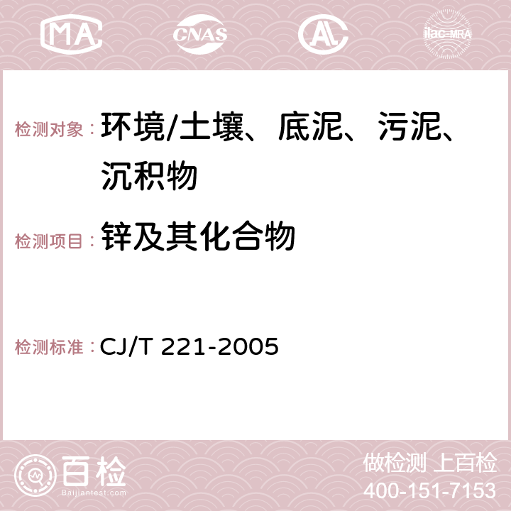 锌及其化合物 《城市污水处理厂污泥检验方法》 CJ/T 221-2005 18