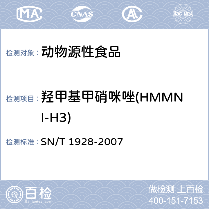 羟甲基甲硝咪唑(HMMNI-H3) 进出口动物源性食品中硝基咪唑残留量检测方法液相色谱-质谱/质谱法 SN/T 1928-2007