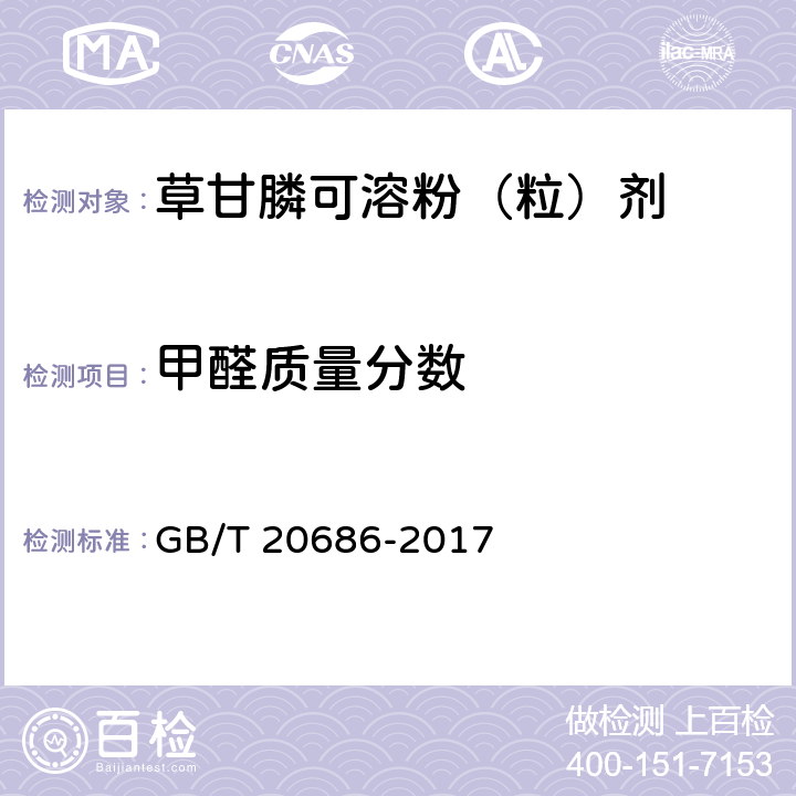 甲醛质量分数 草甘膦可溶粉（粒）剂 GB/T 20686-2017