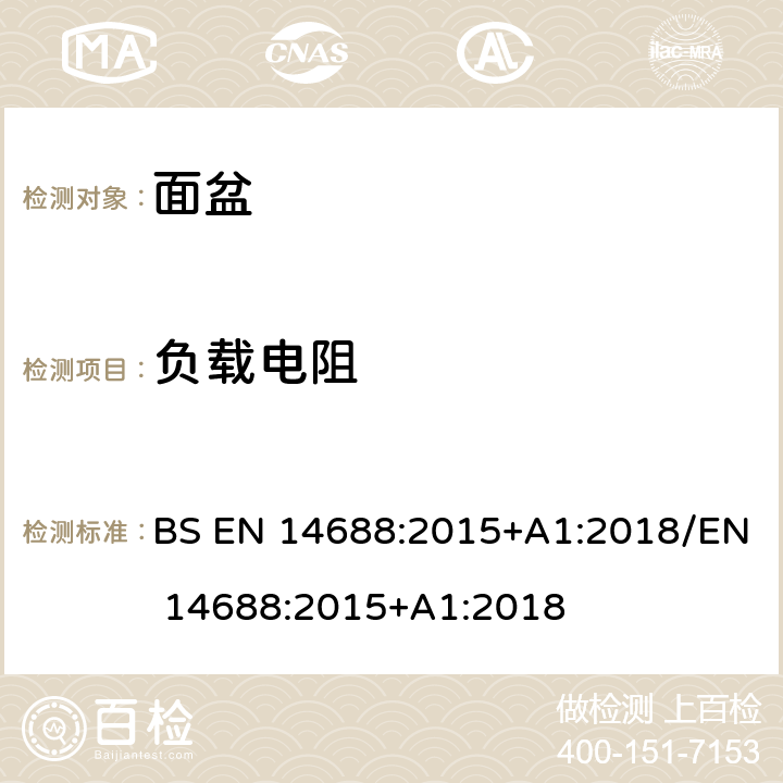 负载电阻 陶瓷洗手盆功能与检测方法 BS EN 14688:2015+A1:2018/EN 14688:2015+A1:2018 4.1