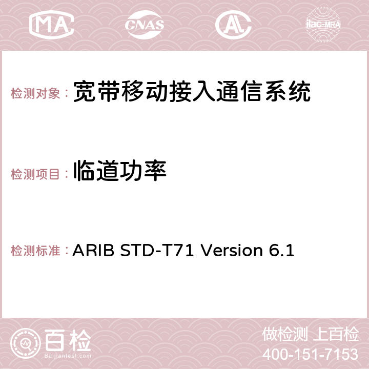 临道功率 宽带移动接入通信系统 ARIB STD-T71 Version 6.1 3.1.2