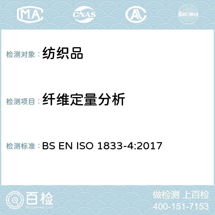 纤维定量分析 纺织品 定量化学分析 第4部分：某些蛋白质纤维与某些其它纤维的混合物(次氯酸钠法) BS EN ISO 1833-4:2017