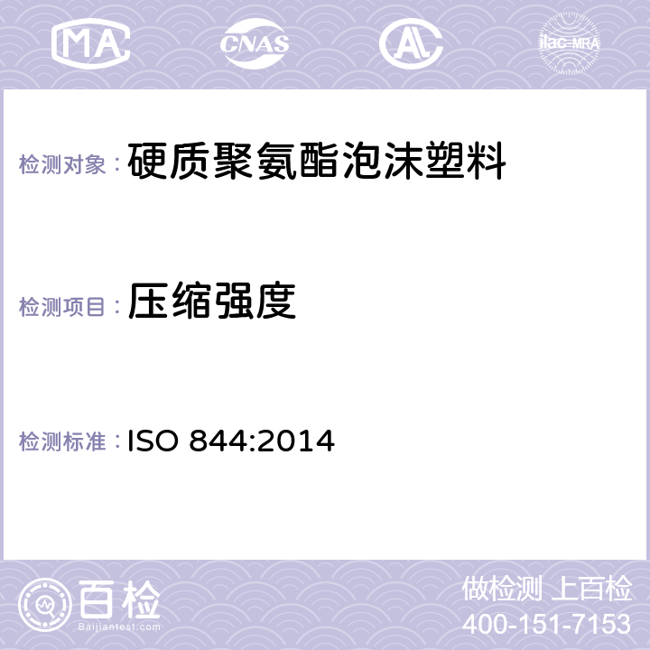 压缩强度 硬质泡沫塑料压缩性能的测定 ISO 844:2014