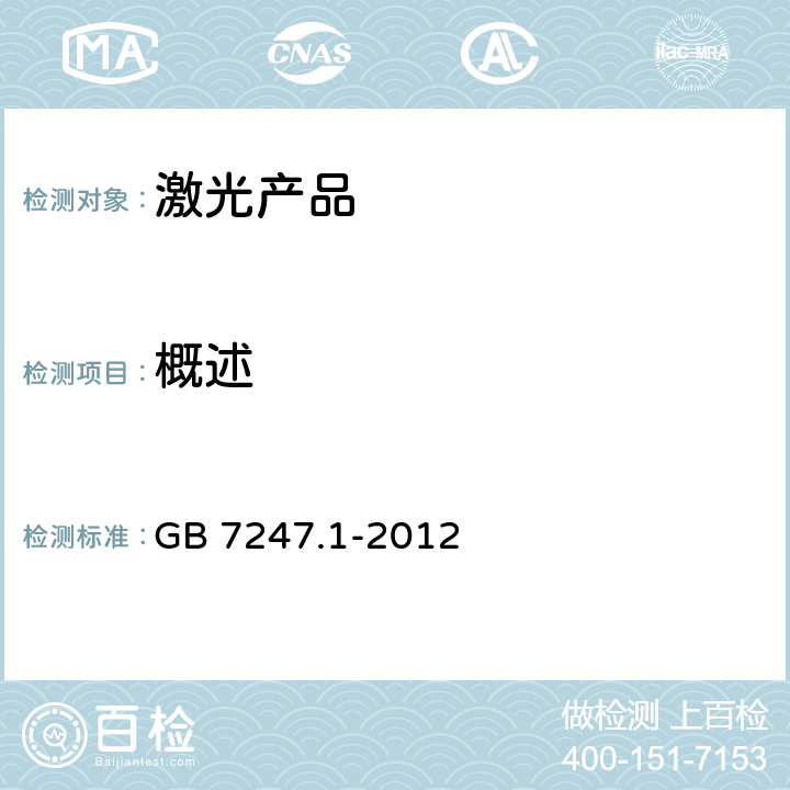概述 激光产品的安全 第1部分: 设备分类、要求 GB 7247.1-2012 8.1