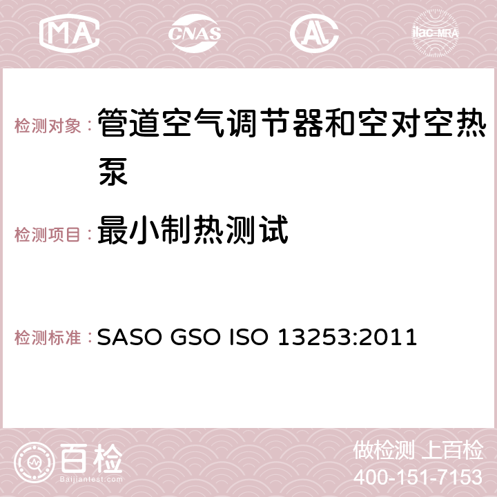 最小制热测试 管道空气调节器和空对空热泵－性能试验与定额 SASO GSO ISO 13253:2011 条款7.3