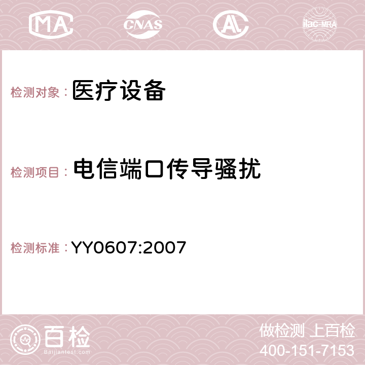 电信端口传导骚扰 医用电气设备 第2部分:神经和肌肉刺激器的基本安全性和基本性能的特殊要求 YY0607:2007