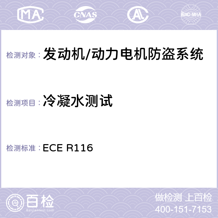 冷凝水测试 关于机动车辆防盗的统一技术规定 ECE R116 6.4.2.4